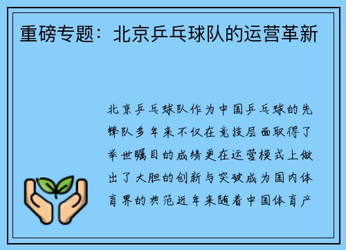 重磅专题：北京乒乓球队的运营革新