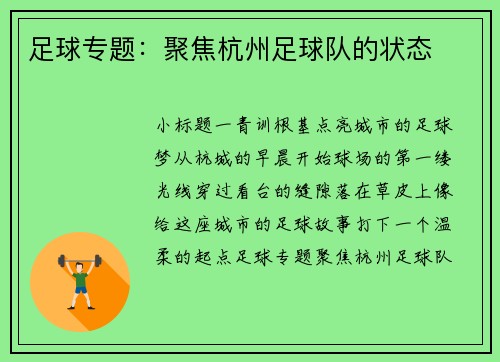 足球专题：聚焦杭州足球队的状态