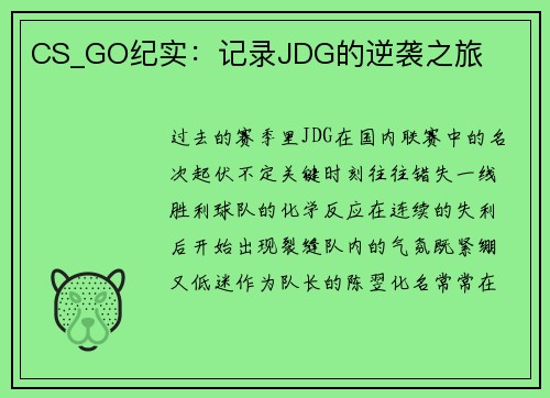 CS_GO纪实：记录JDG的逆袭之旅