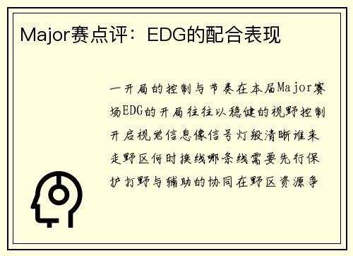 Major赛点评：EDG的配合表现