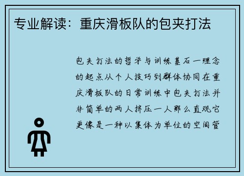 专业解读：重庆滑板队的包夹打法