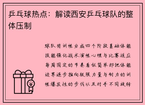 乒乓球热点：解读西安乒乓球队的整体压制