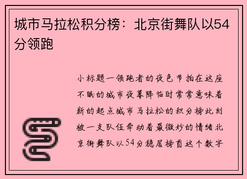 城市马拉松积分榜：北京街舞队以54分领跑