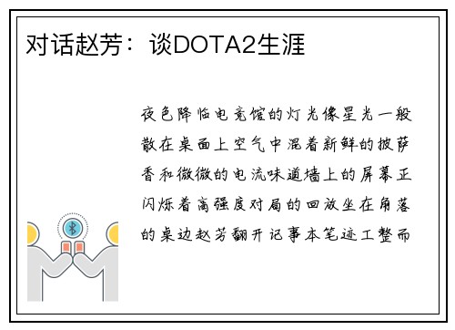 对话赵芳：谈DOTA2生涯