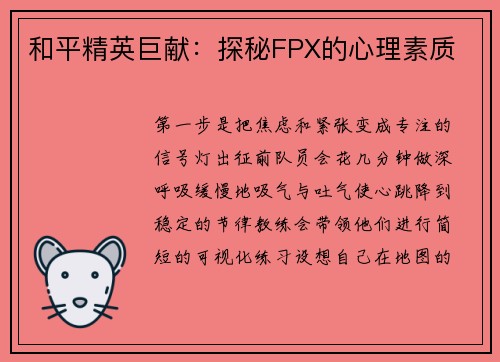 和平精英巨献：探秘FPX的心理素质