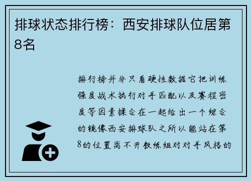 排球状态排行榜：西安排球队位居第8名