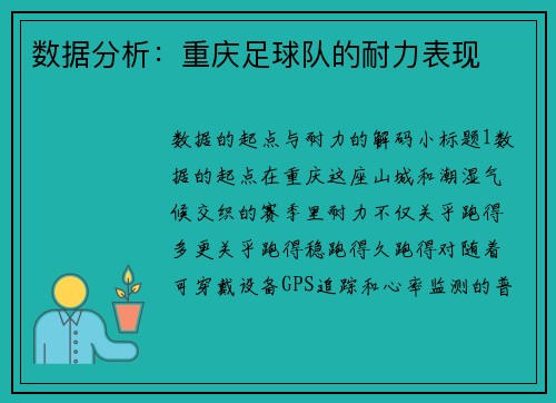数据分析：重庆足球队的耐力表现