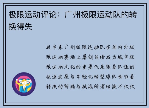 极限运动评论：广州极限运动队的转换得失