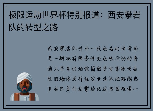 极限运动世界杯特别报道：西安攀岩队的转型之路