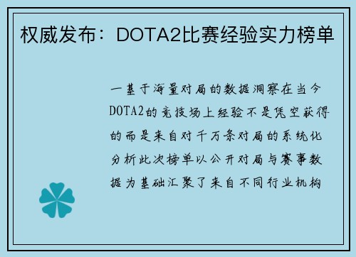 权威发布：DOTA2比赛经验实力榜单