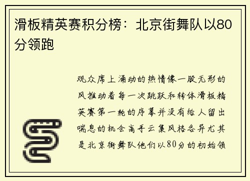 滑板精英赛积分榜：北京街舞队以80分领跑