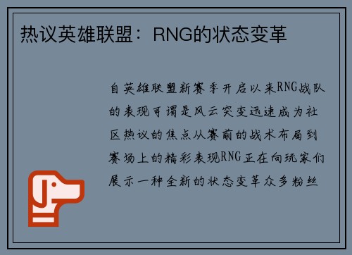 热议英雄联盟：RNG的状态变革