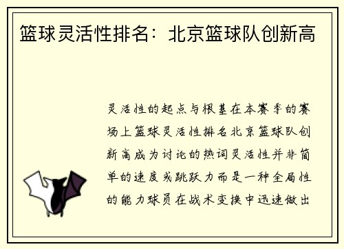 篮球灵活性排名：北京篮球队创新高