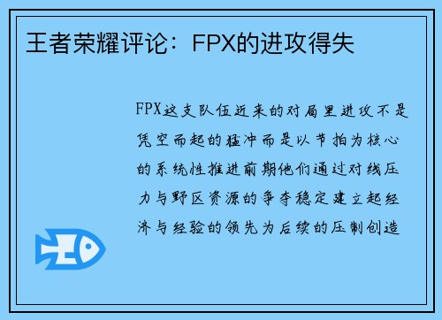 王者荣耀评论：FPX的进攻得失