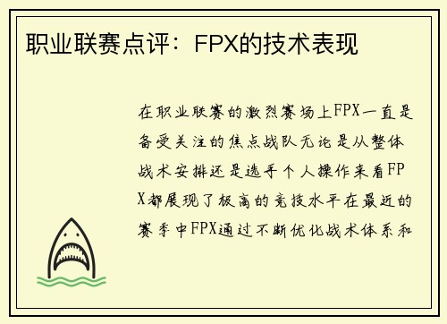 职业联赛点评：FPX的技术表现