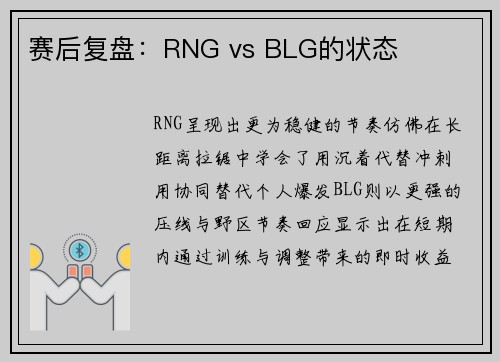 赛后复盘：RNG vs BLG的状态