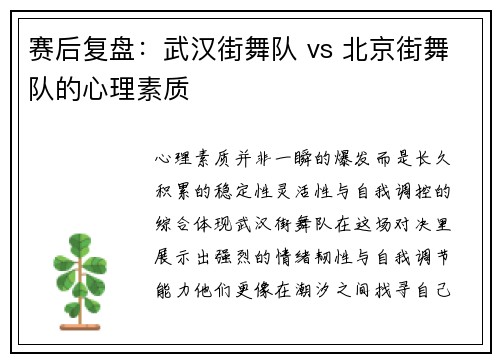 赛后复盘：武汉街舞队 vs 北京街舞队的心理素质