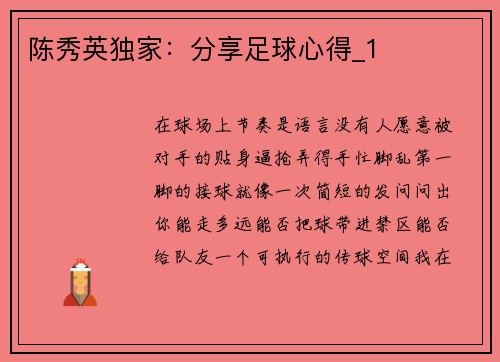 陈秀英独家：分享足球心得_1