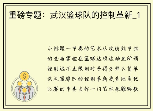 重磅专题：武汉篮球队的控制革新_1