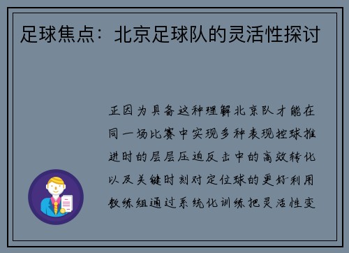 足球焦点：北京足球队的灵活性探讨