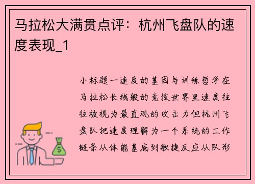 马拉松大满贯点评：杭州飞盘队的速度表现_1