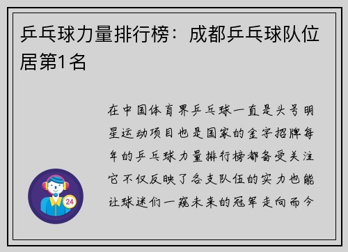 乒乓球力量排行榜：成都乒乓球队位居第1名