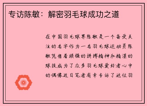 专访陈敏：解密羽毛球成功之道