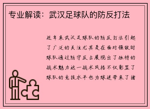 专业解读：武汉足球队的防反打法