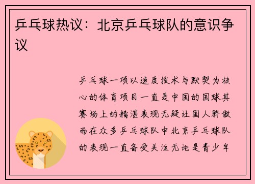 乒乓球热议：北京乒乓球队的意识争议