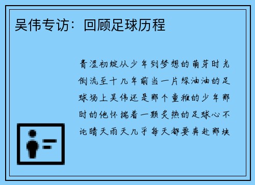 吴伟专访：回顾足球历程