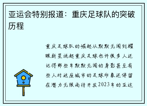 亚运会特别报道：重庆足球队的突破历程