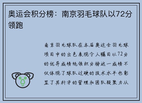 奥运会积分榜：南京羽毛球队以72分领跑