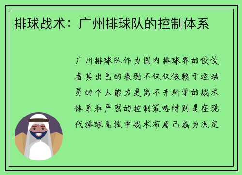 排球战术：广州排球队的控制体系