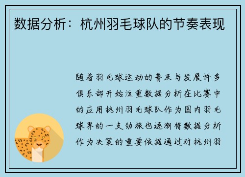数据分析：杭州羽毛球队的节奏表现
