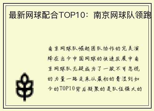 最新网球配合TOP10：南京网球队领跑