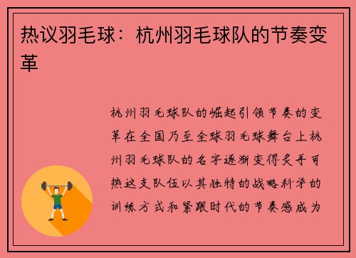 热议羽毛球：杭州羽毛球队的节奏变革
