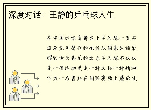 深度对话：王静的乒乓球人生