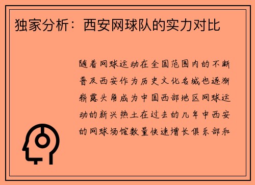 独家分析：西安网球队的实力对比