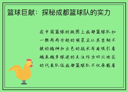 篮球巨献：探秘成都篮球队的实力