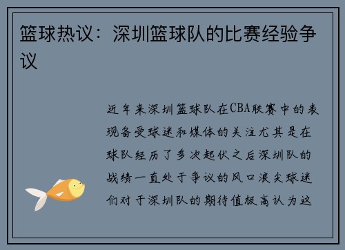 篮球热议：深圳篮球队的比赛经验争议